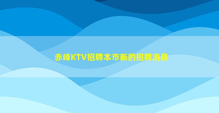 赤峰KTV招聘本市新的招聘消息